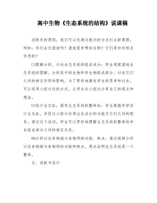 高中生物《生态系统的结构》说课稿