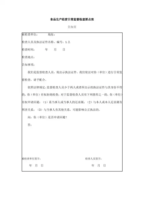 食品生产经营日常监督检查要点表