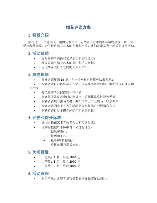 插花评比方案