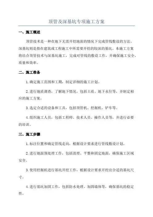 顶管及深基坑专项施工方案