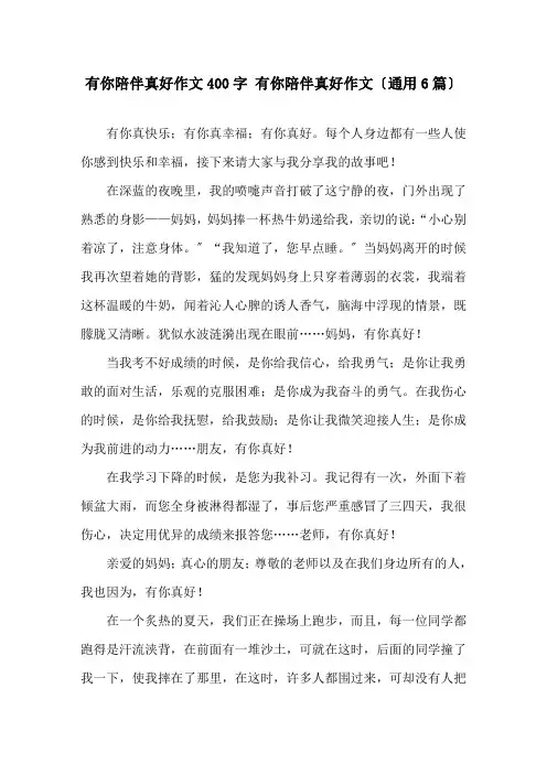 有你陪伴真好作文400字 有你陪伴真好作文(通用6篇)精选
