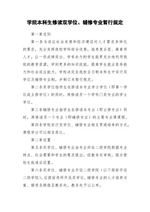 学院本科生修读双学位、辅修专业暂行规定