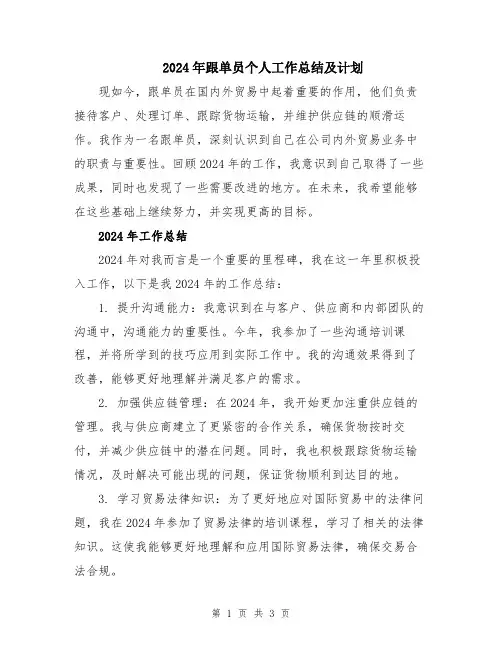 2024年跟单员个人工作总结及计划