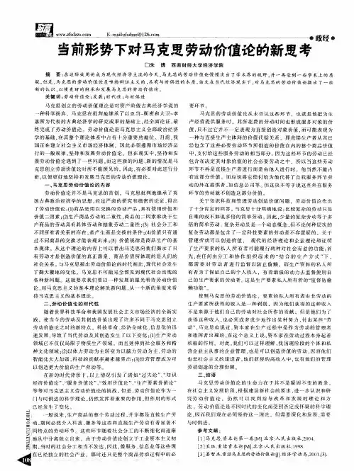 当前形势下对马克思劳动价值论的新思考