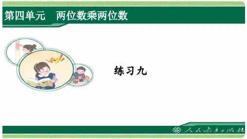 人教版三年级数学下册练习九详细答案课件