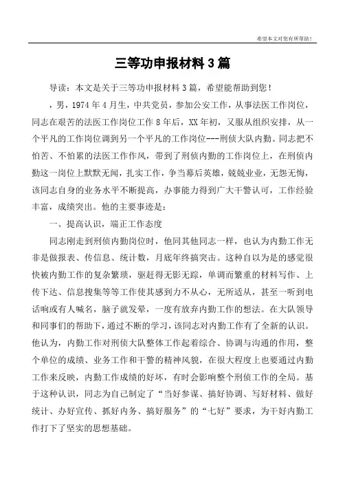 三等功申报材料3篇