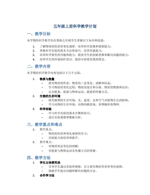 五年级上册科学教学计划