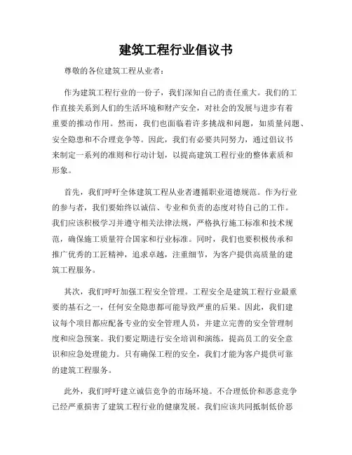建筑工程行业倡议书