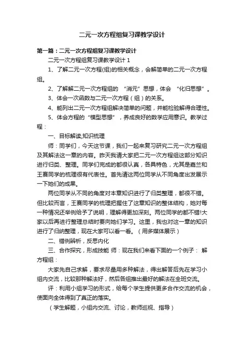 二元一次方程组复习课教学设计