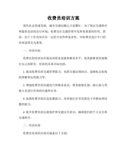收费员培训方案