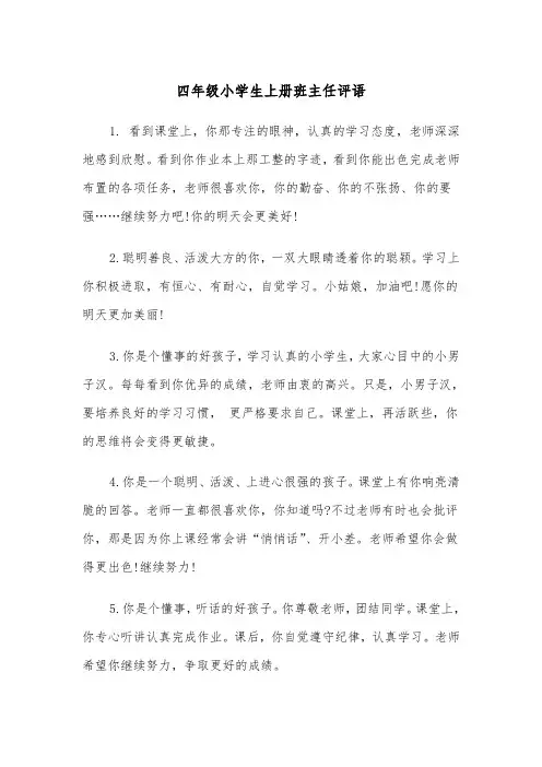 四年级小学生上册班主任评语(四篇)