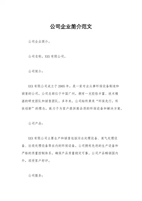公司企业简介范文