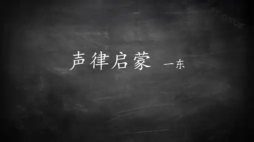 声律启蒙一冬原文及解释全集图文排版