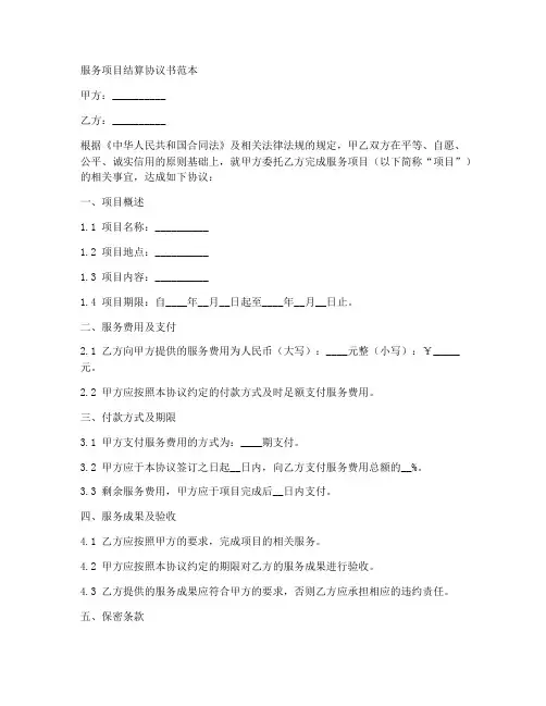 服务项目结算协议书范本