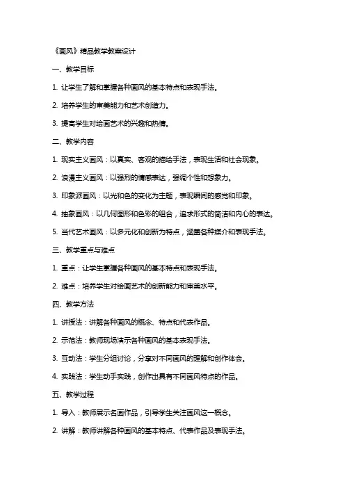 《画风》教学教案设计