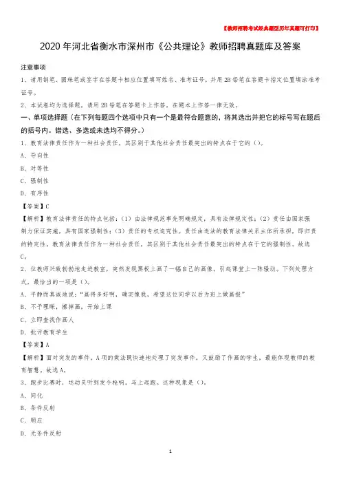 2020年河北省衡水市深州市《公共理论》教师招聘真题库及答案