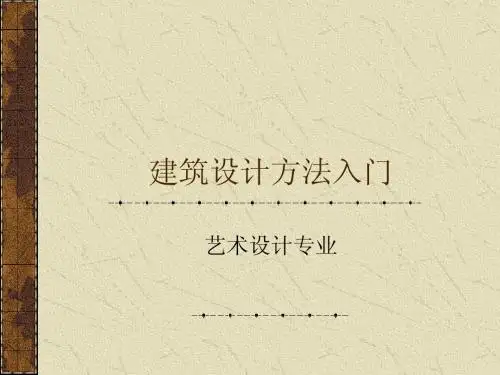 建筑设计方法入门