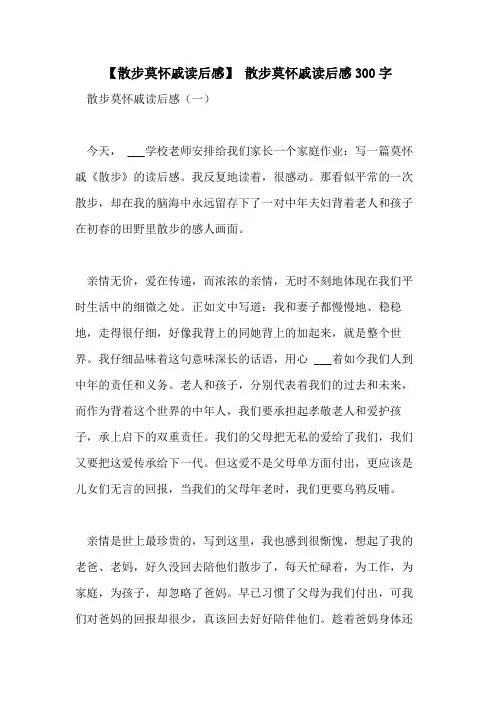 2021年【散步莫怀戚读后感】 散步莫怀戚读后感300字
