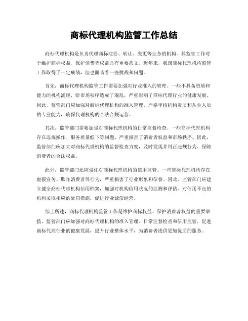 商标代理机构监管工作总结