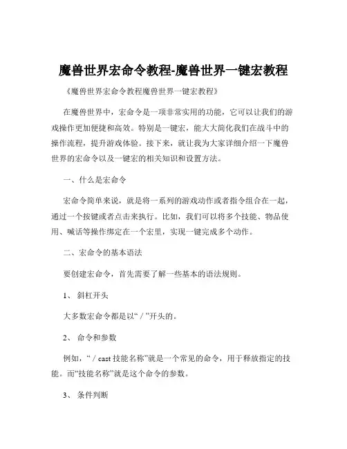 魔兽世界宏命令教程-魔兽世界一键宏教程