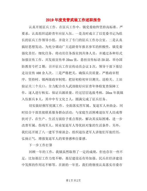 2019年度党管武装工作述职报告