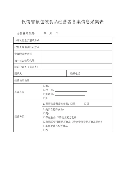 仅销售预包装食品经营者备案信息采集表