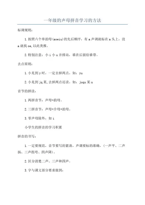 一年级的声母拼音学习的方法