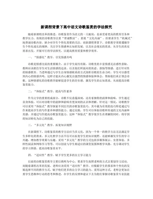 新课程背景下高中语文诗歌鉴赏的学法探究