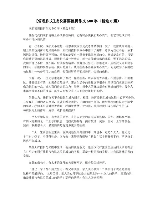 [哲理作文]成长需要挫折作文500字(精选6篇)
