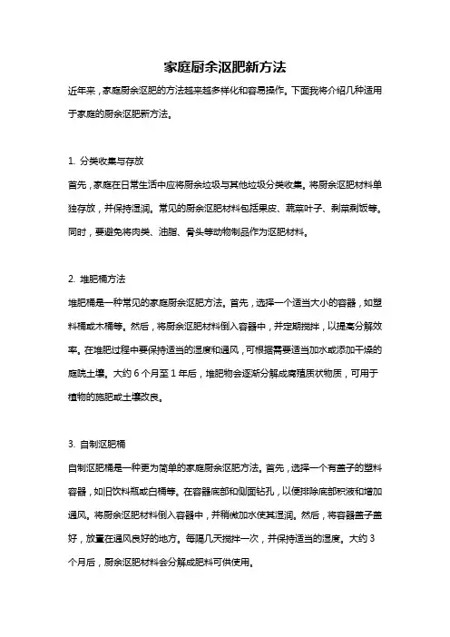 家庭厨余沤肥新方法