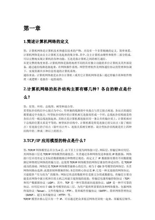 4749网络工程之课后习题答案(第一章)