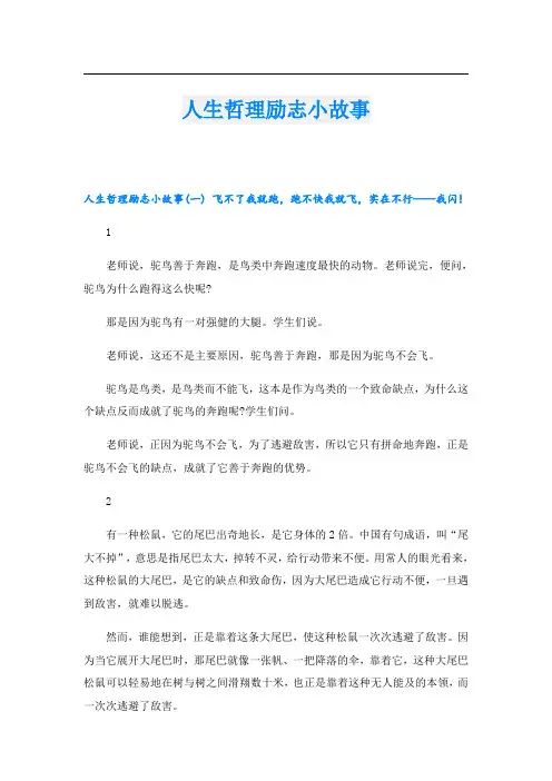 人生哲理励志小故事