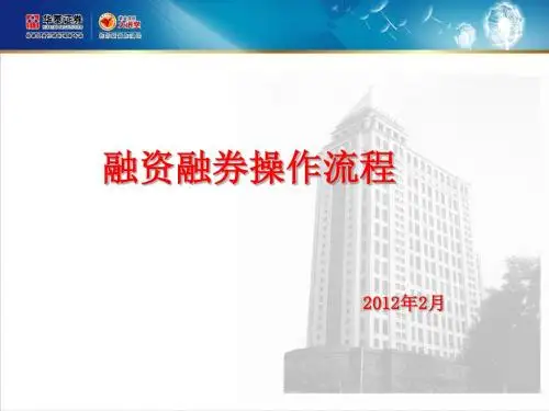 融资融券操作流程讲义(PPT32张)