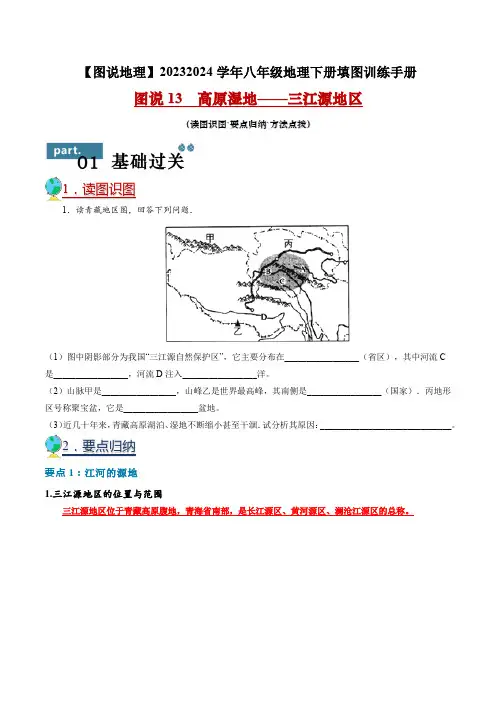 图说13高原湿地三江源地区-2023-2024学年八年级地理下册填图训练手册(人教版)