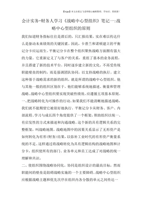 会计干货之财务人学习《战略中心型组织》笔记一战略中心型组织的原则