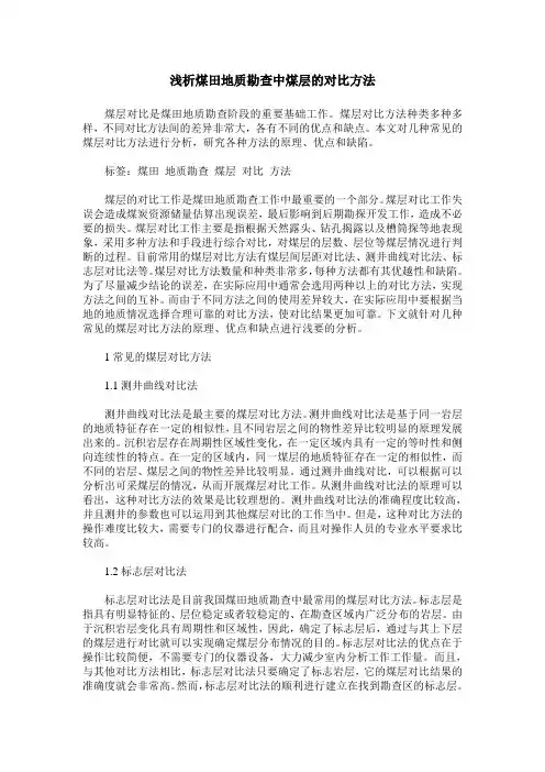 浅析煤田地质勘查中煤层的对比方法