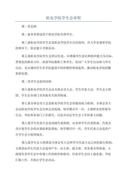 机电学院学生会章程