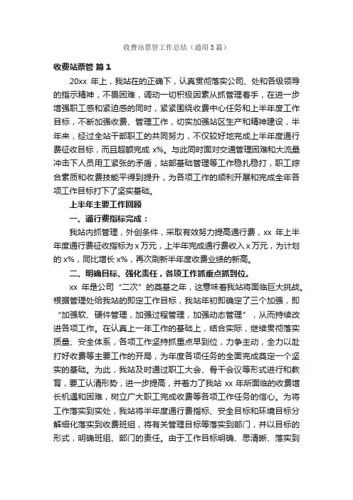 收费站票管工作总结（通用3篇）