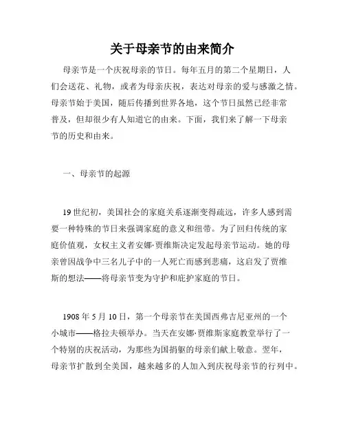 关于母亲节的由来简介