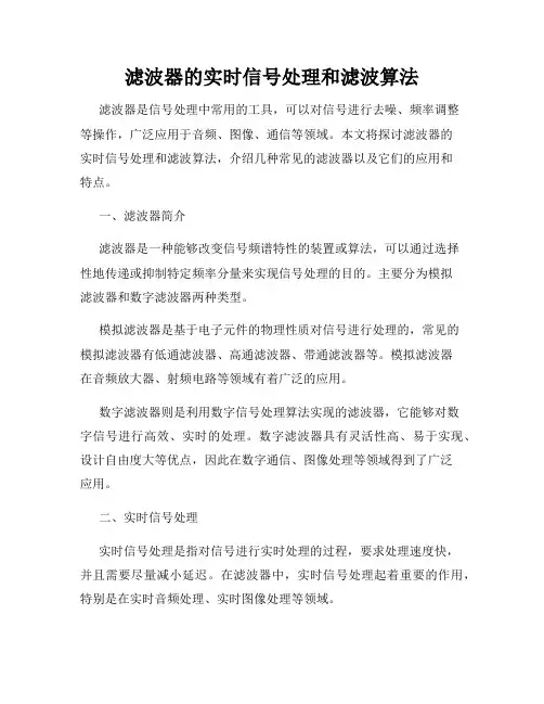 滤波器的实时信号处理和滤波算法