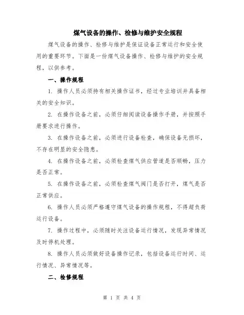 煤气设备的操作、检修与维护安全规程