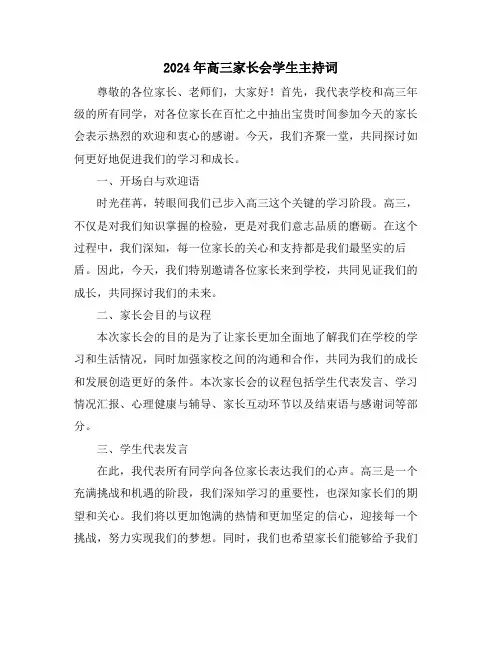 2024年高三家长会学生主持词