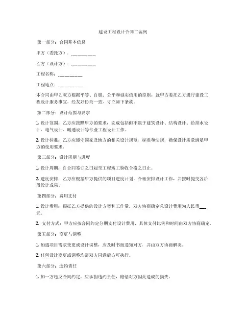 建设工程设计合同二范例