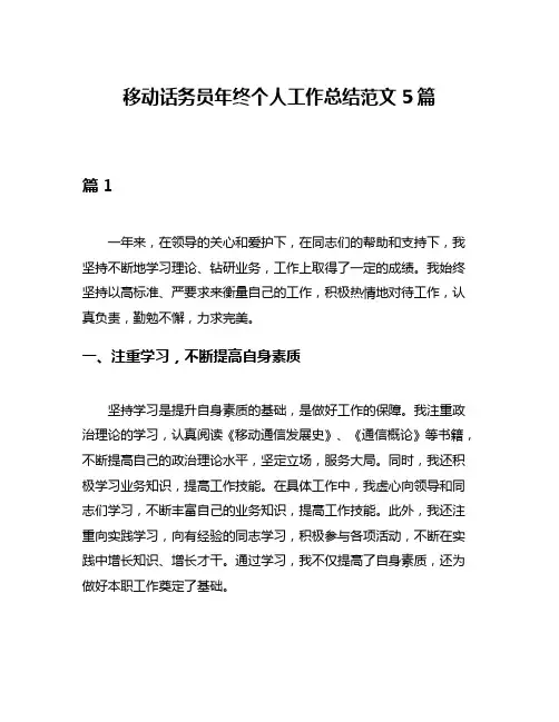移动话务员年终个人工作总结范文5篇