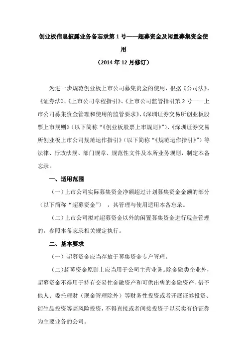 创业板信息披露业务备忘录第1号——超募资金及闲置募集资金使用(20141222修订)