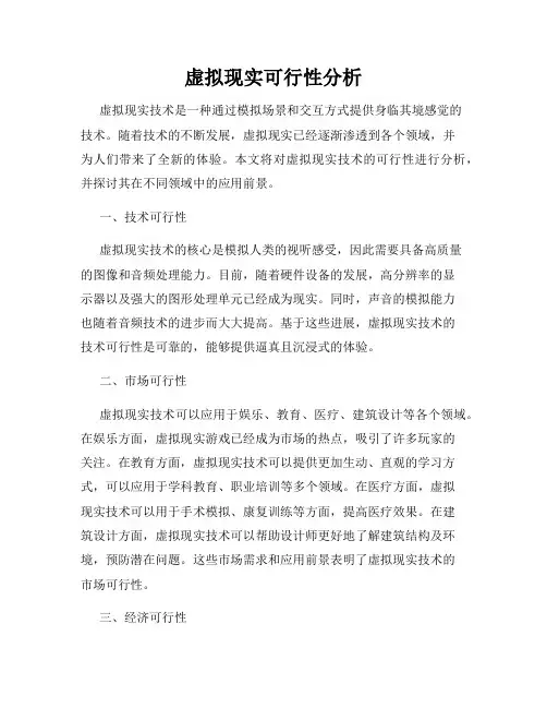 虚拟现实可行性分析