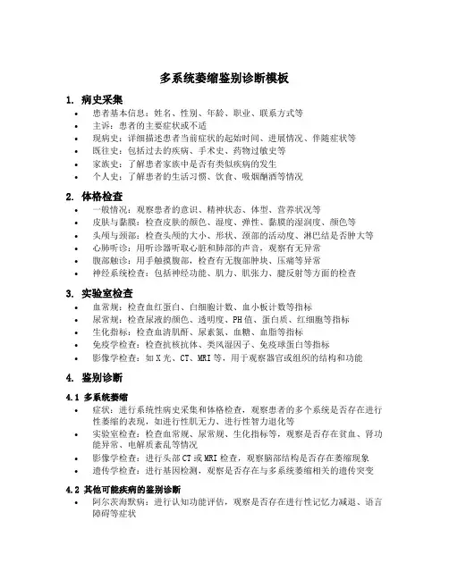 多系统萎缩鉴别诊断模板