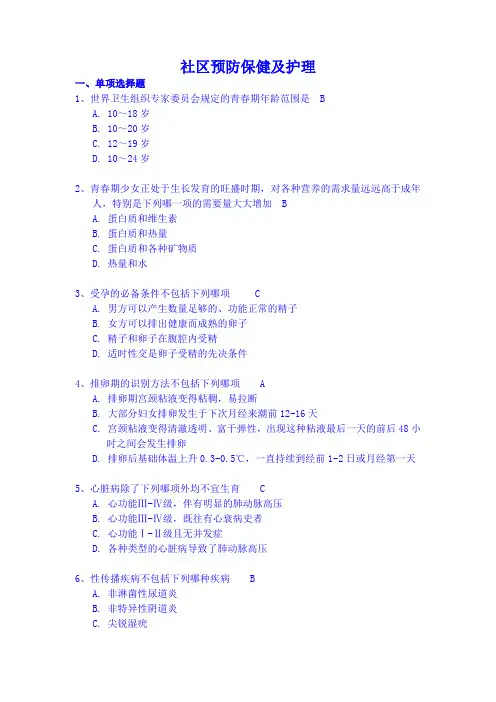 社区预防保健及护理及参考答案