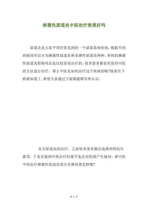 淋菌性尿道炎中医治疗效果好吗