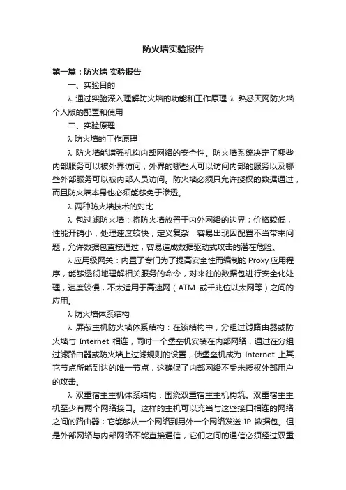 防火墙实验报告